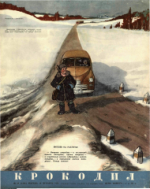 Обложка для Крокодил, 1953 , № 34.pdf